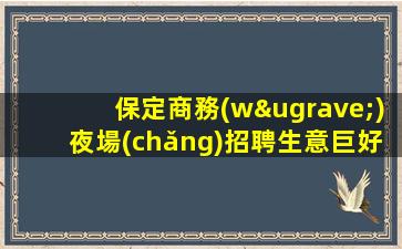 上海夜場(chǎng)招聘