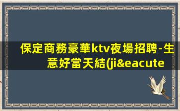 漯河夜總會招聘