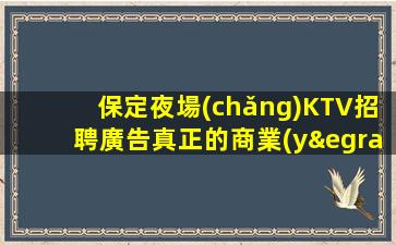 洛陽(yáng)夜總會(huì)招聘