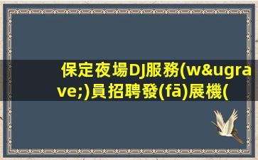 南充夜總會招聘
