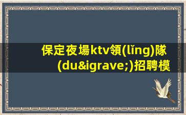 汕頭夜總會(huì)招聘