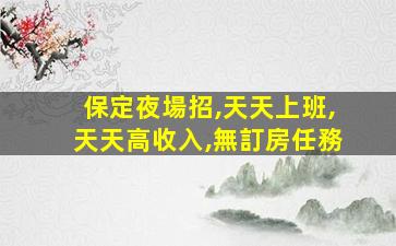 渭南夜場招聘