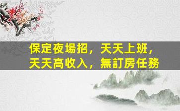 渭南夜場招聘