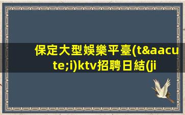 臨沂KTV招聘