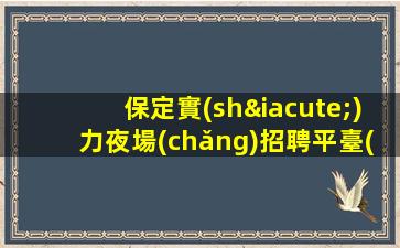 中山夜場(chǎng)招聘