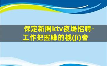 中衛(wèi)夜場招聘
