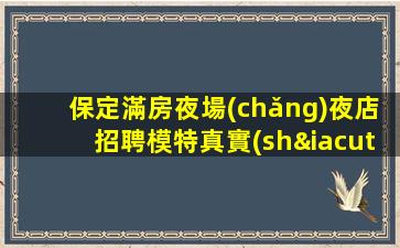 蚌埠夜場(chǎng)招聘