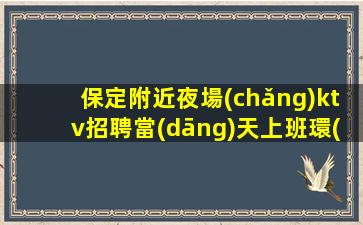 麗水KTV招聘