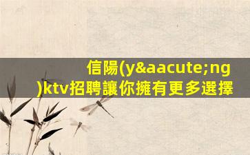 蘭州KTV招聘