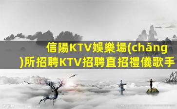 延安夜總會(huì)招聘