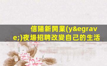 六安夜場招聘