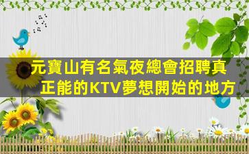 汕頭夜場招聘