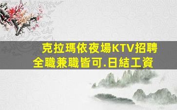 麗江KTV招聘