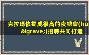 廣東夜場(chǎng)招聘