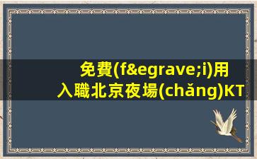 安順KTV招聘