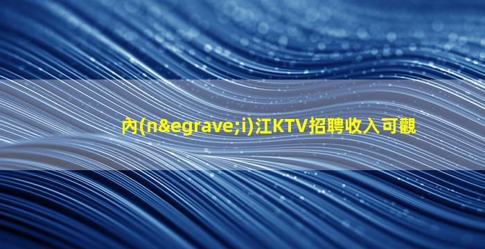 郴州夜總會招聘