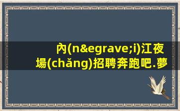 鷹潭酒吧招聘