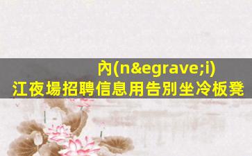 黑河酒吧招聘