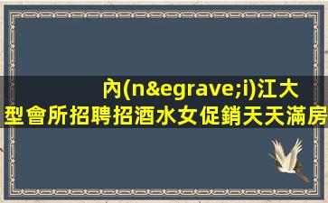 鄂爾多斯夜總會招聘