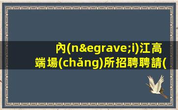 襄陽酒吧招聘