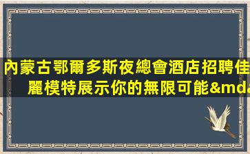 寧波夜場招聘