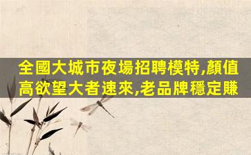 安慶夜總會招聘