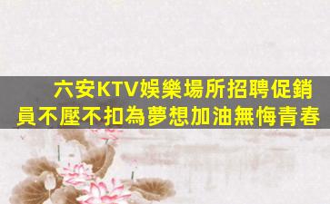泰安KTV招聘