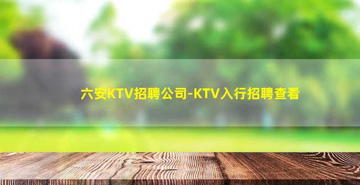 撫順KTV招聘