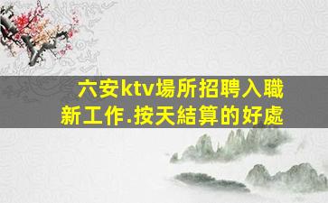 黃山夜總會招聘