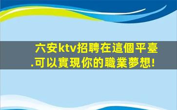 眉山KTV招聘