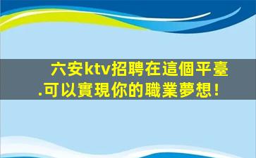 眉山KTV招聘