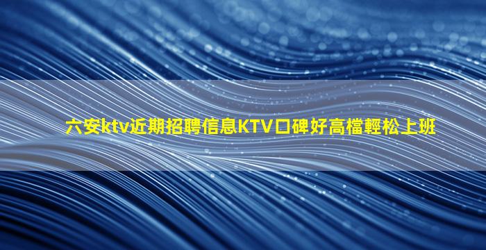 漳州KTV招聘