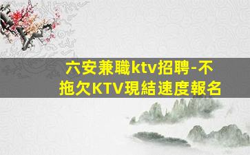 潮州夜總會招聘