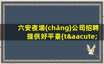 阜陽夜場(chǎng)招聘