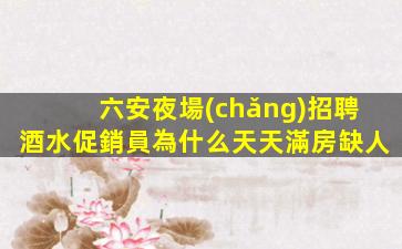 武漢KTV招聘