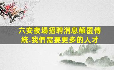 無錫夜總會招聘