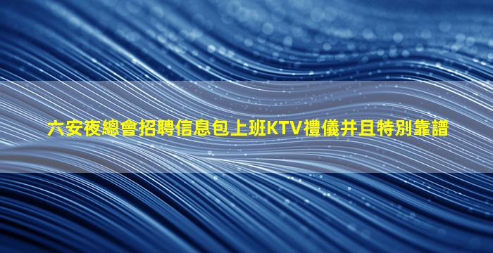 襄陽KTV招聘