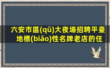 鄂爾多斯夜總會招聘