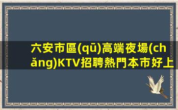 平頂山KTV招聘