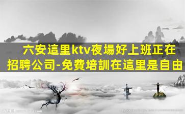 成都KTV招聘