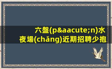 南寧夜總會(huì)招聘