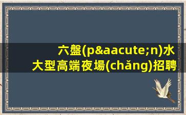 淮南KTV招聘