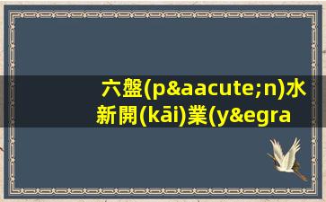 六盤(pán)水新開(kāi)業(yè)夜場(chǎng)ktv招聘無(wú)訂房指標(biāo).2023年歡迎加入