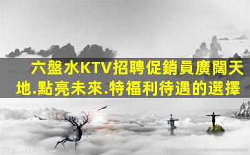 梅州夜場招聘