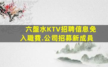 通遼KTV招聘