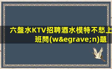 遂寧KTV招聘
