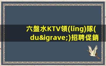 中衛(wèi)KTV招聘