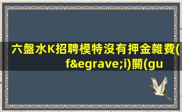 銅仁夜總會(huì)招聘
