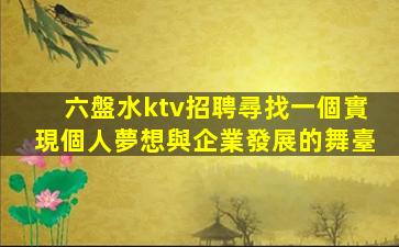 佛山KTV招聘