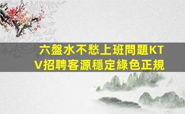 云浮KTV招聘